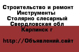 Строительство и ремонт Инструменты - Столярно-слесарный. Свердловская обл.,Карпинск г.